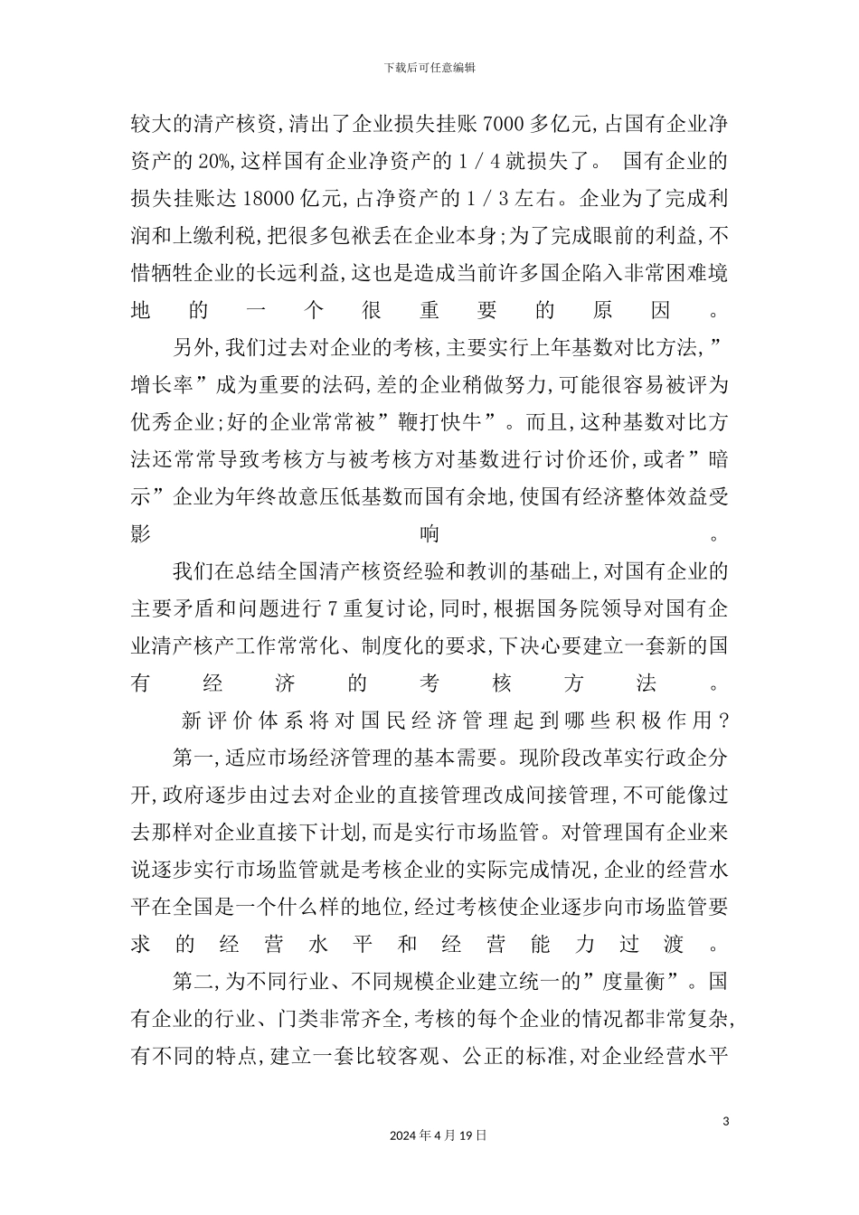 有计划地建立企业绩效评价制度_第3页