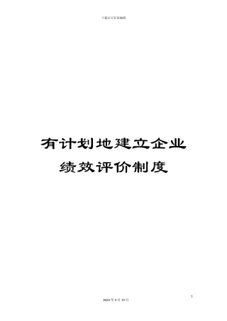 有计划地建立企业绩效评价制度