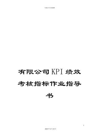 有限公司KPI绩效考核指标作业指导书