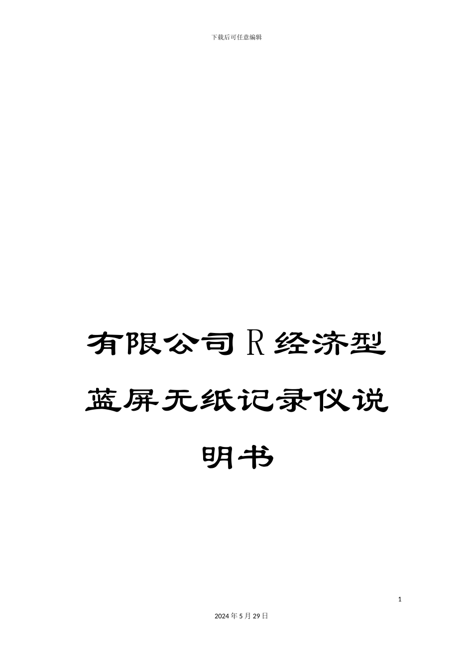 有限公司R经济型蓝屏无纸记录仪说明书_第1页