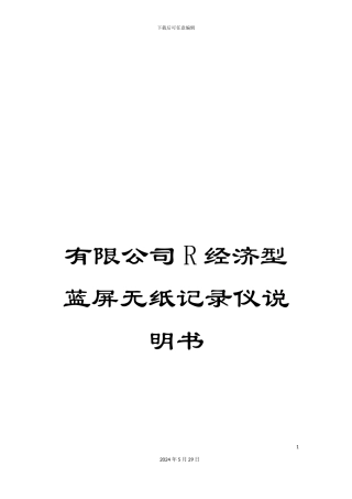 有限公司R经济型蓝屏无纸记录仪说明书