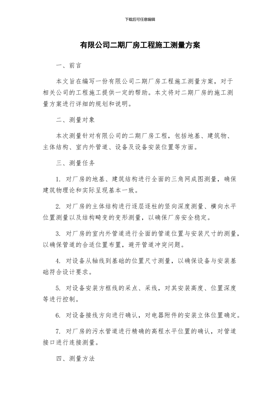 有限公司二期厂房工程施工测量方案_第1页