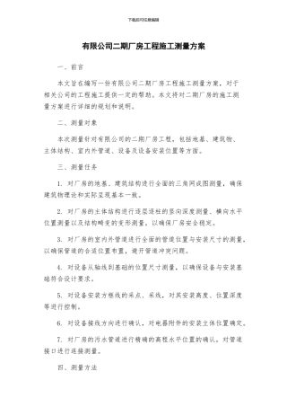 有限公司二期厂房工程施工测量方案