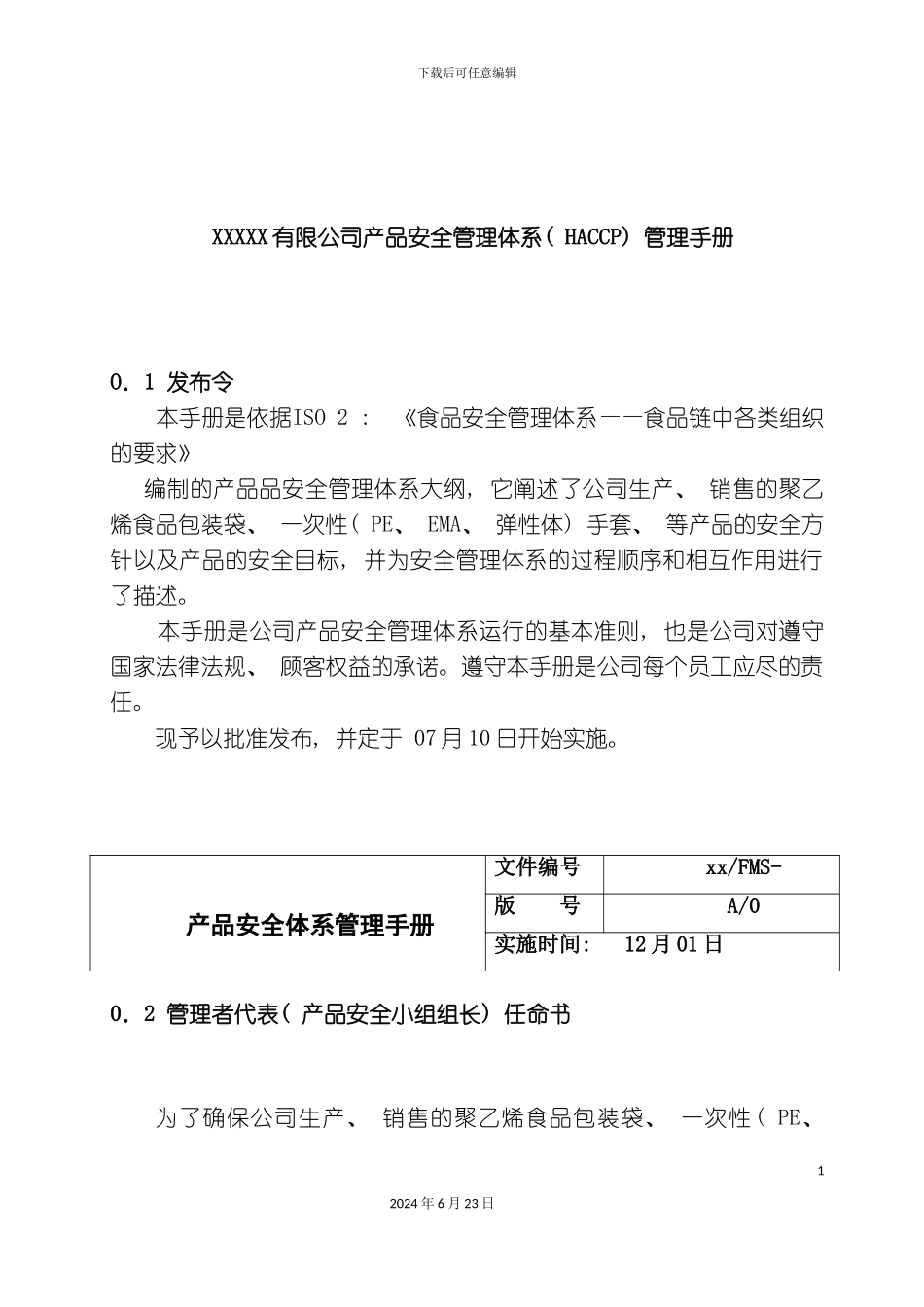 有限公司产品安全管理体系HACCP管理手册_第3页