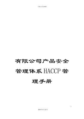 有限公司产品安全管理体系HACCP管理手册