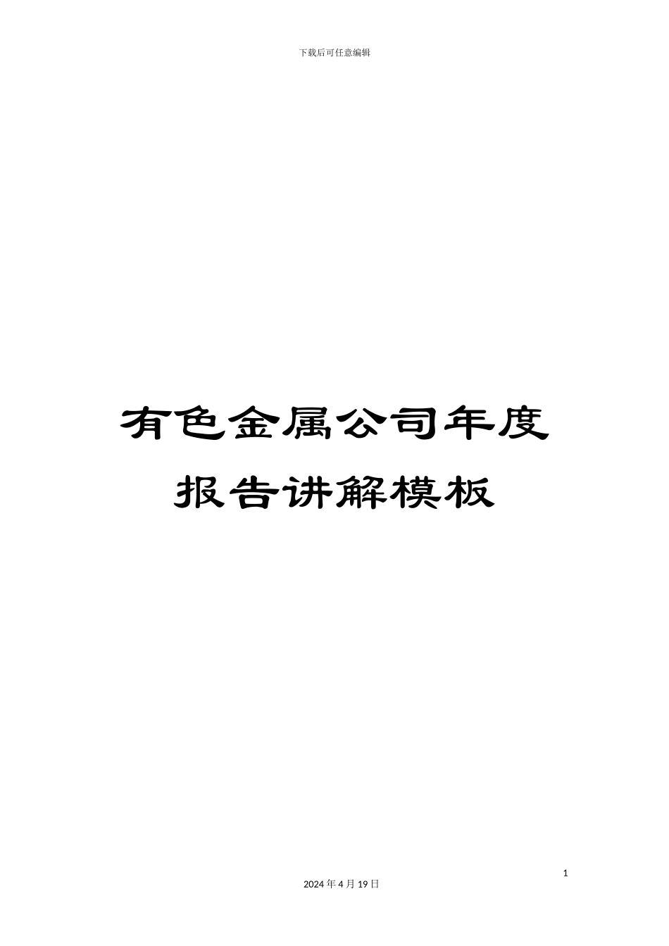 有色金属公司年度报告讲解模板_第1页
