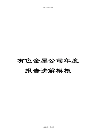有色金属公司年度报告讲解模板