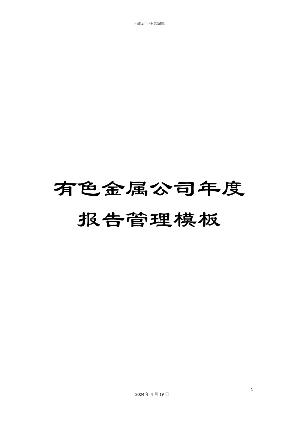 有色金属公司年度报告管理模板_第1页
