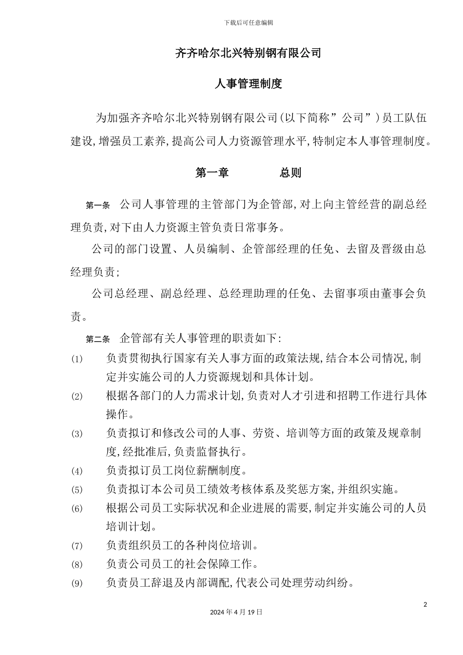 有限公司人事管理制度_第2页