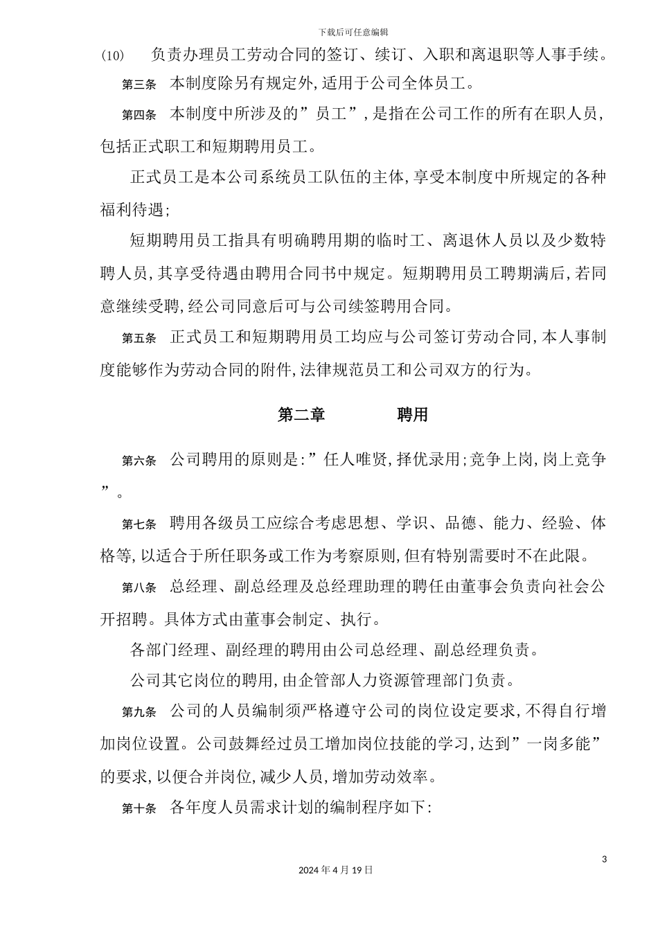 有限公司人事管理制度_第3页