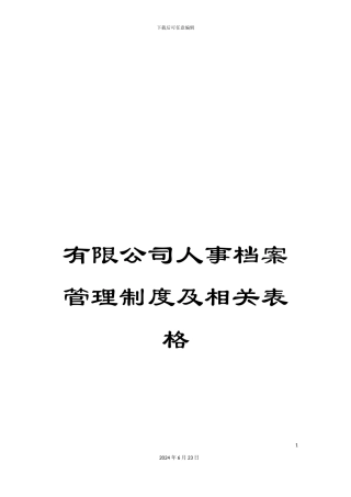 有限公司人事档案管理制度及相关表格