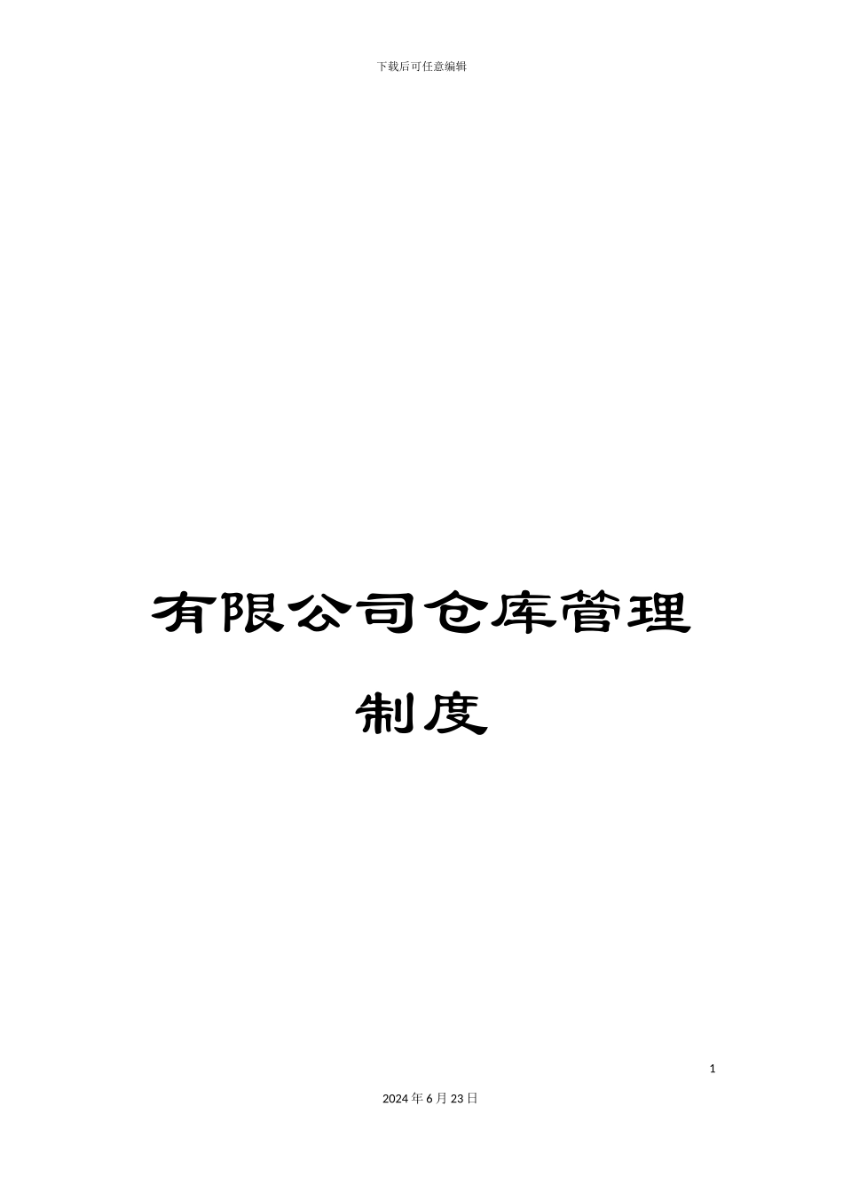 有限公司仓库管理制度_第1页