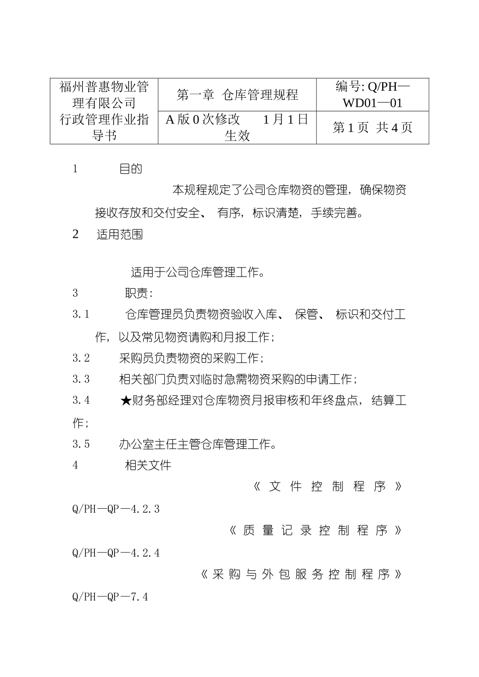 有限公司仓库管理规程样本_第2页