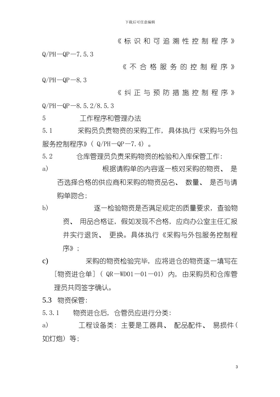 有限公司仓库管理规程样本_第3页