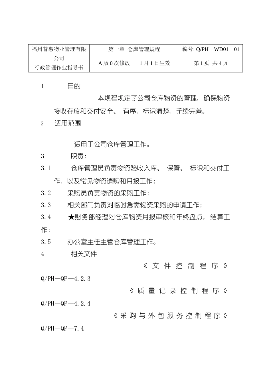 有限公司仓库管理规程_第2页