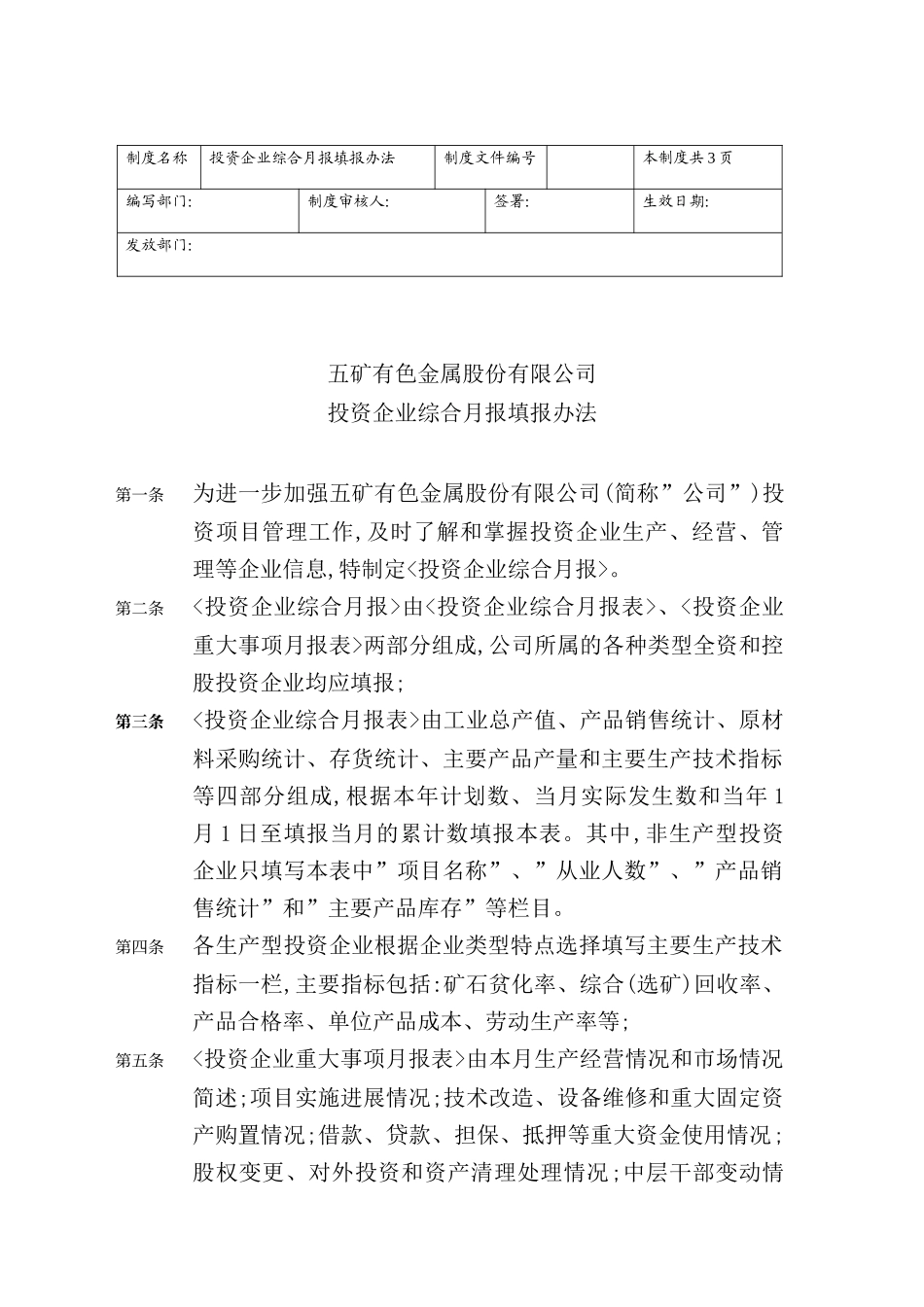 有色金属公司投资企业综合月报填报制度_第2页