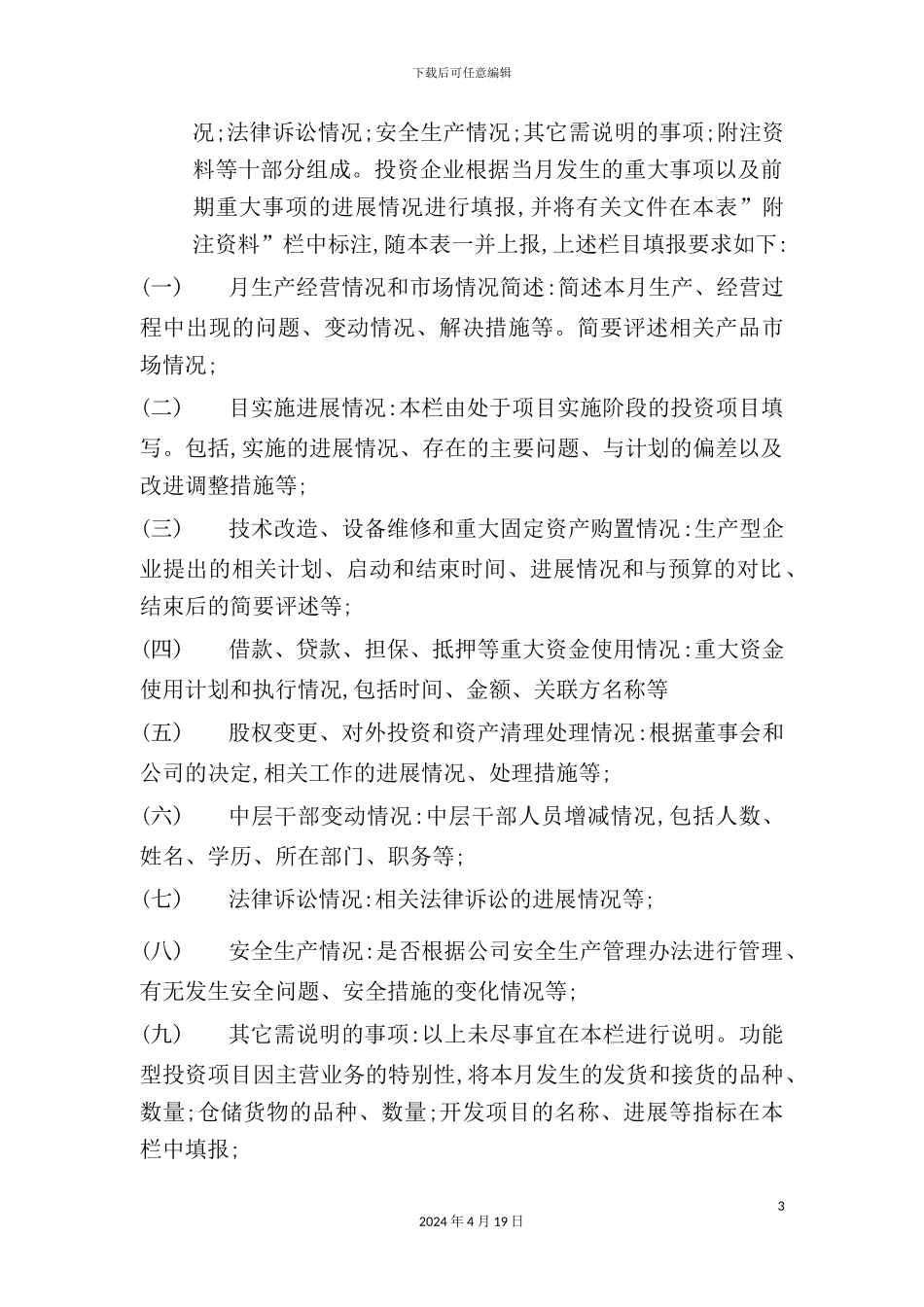 有色金属公司投资企业综合月报填报制度_第3页