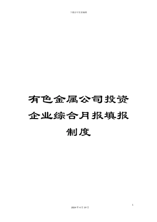 有色金属公司投资企业综合月报填报制度