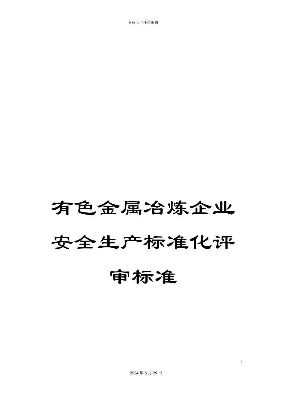 有色金属冶炼企业安全生产标准化评审标准_第1页