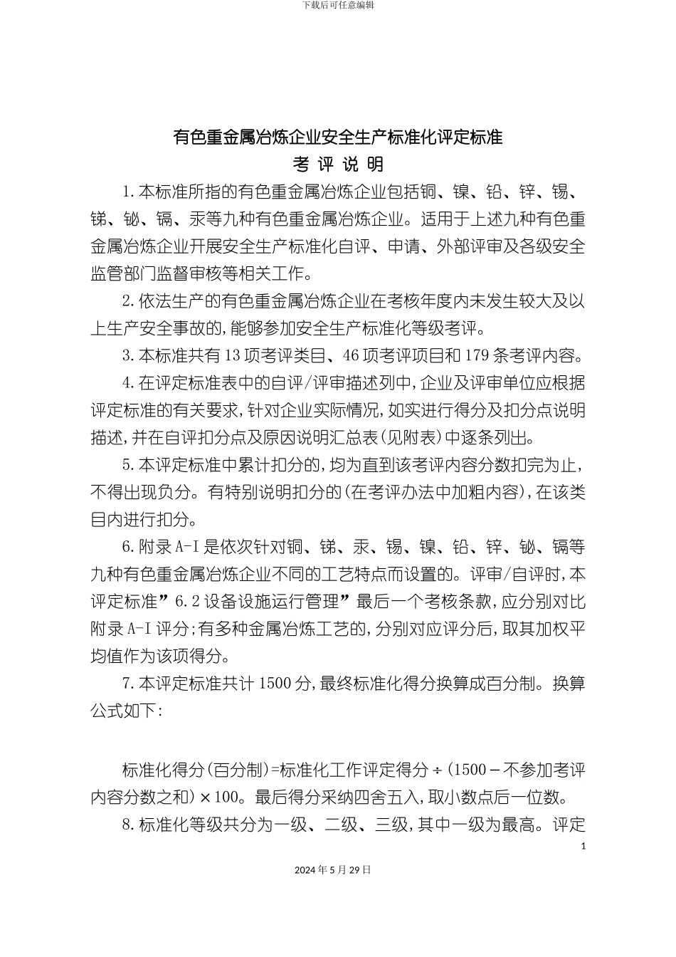 有色金属冶炼企业安全生产标准化评审标准_第3页