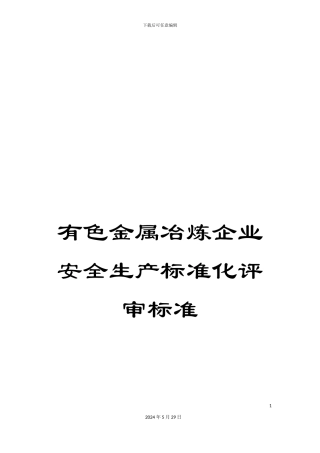 有色金属冶炼企业安全生产标准化评审标准