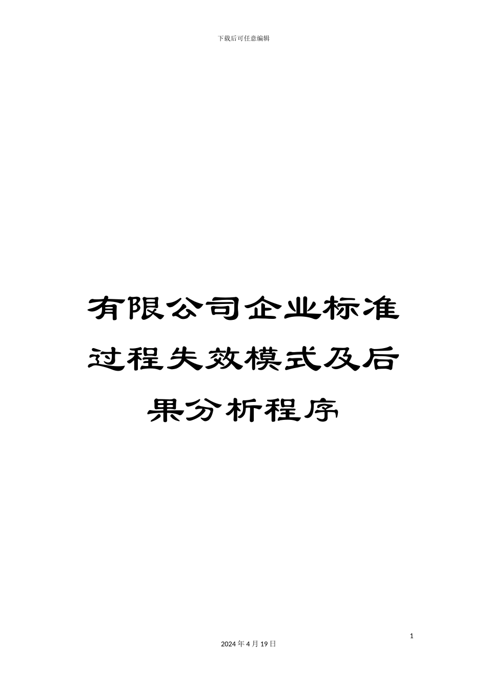 有限公司企业标准过程失效模式及后果分析程序_第1页