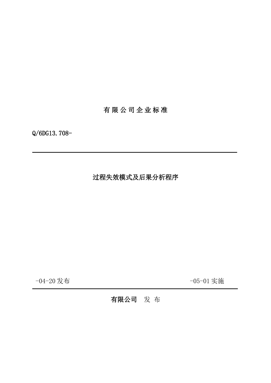 有限公司企业标准过程失效模式及后果分析程序_第2页