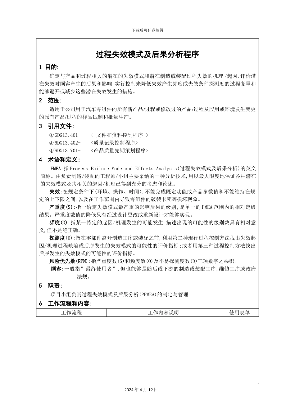 有限公司企业标准过程失效模式及后果分析程序_第3页