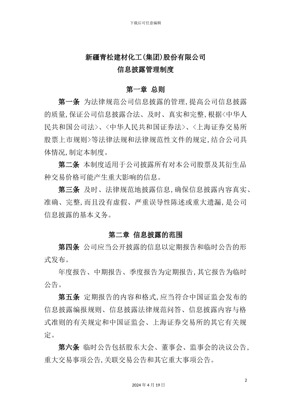 有限公司信息披露管理制度_第2页