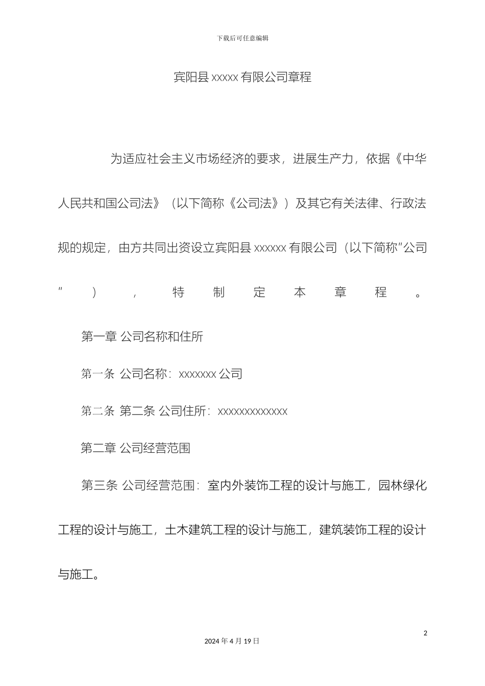 有限公司公司章程_第2页