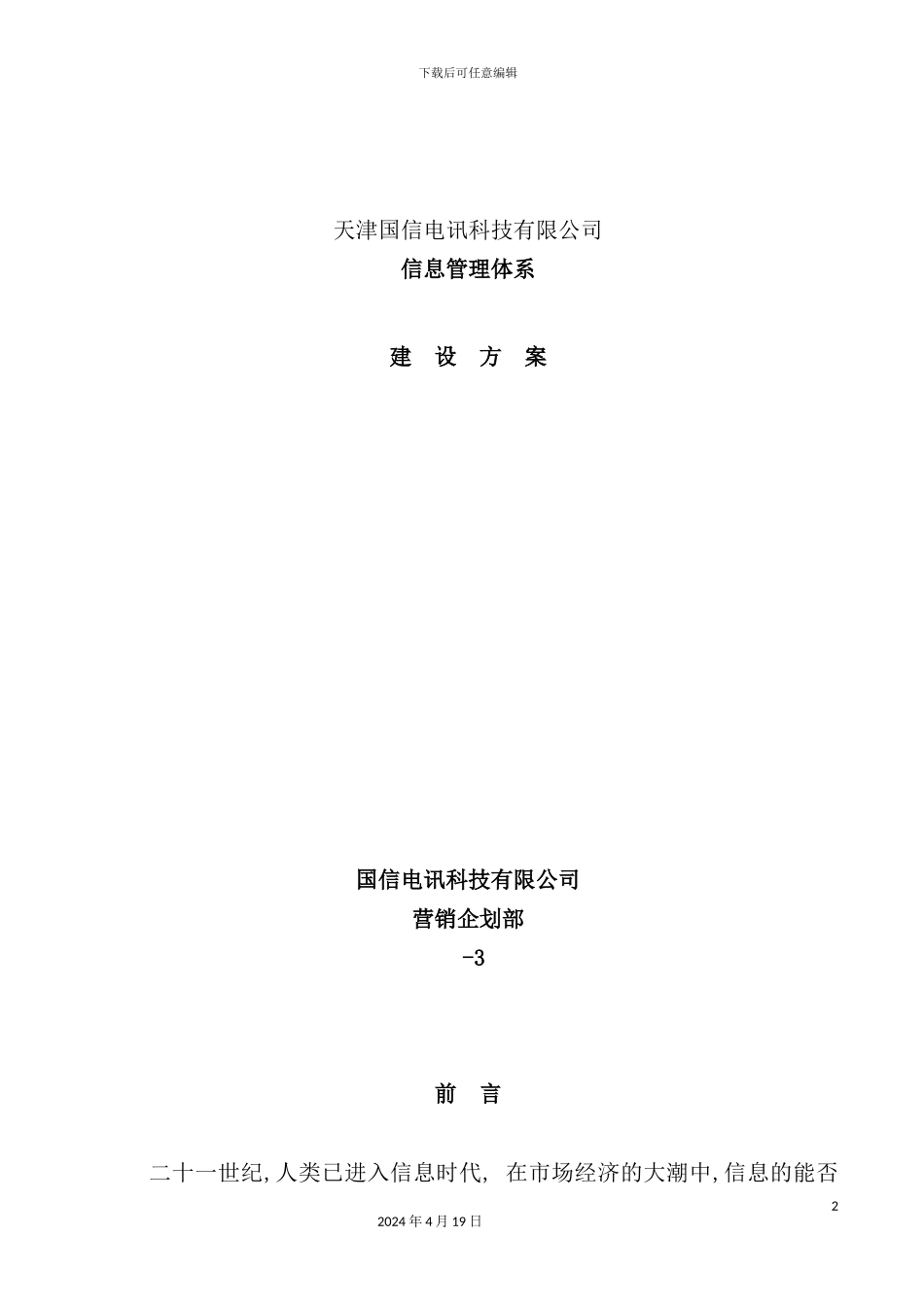 有限公司信息管理体系建设方案_第2页