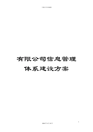 有限公司信息管理体系建设方案
