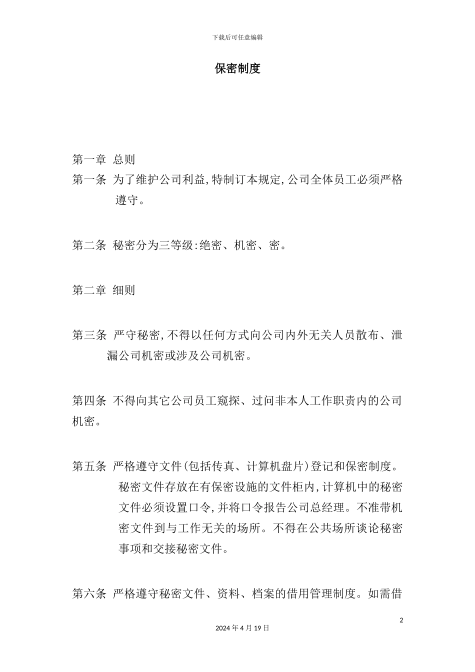 有限公司保密管理制度_第2页