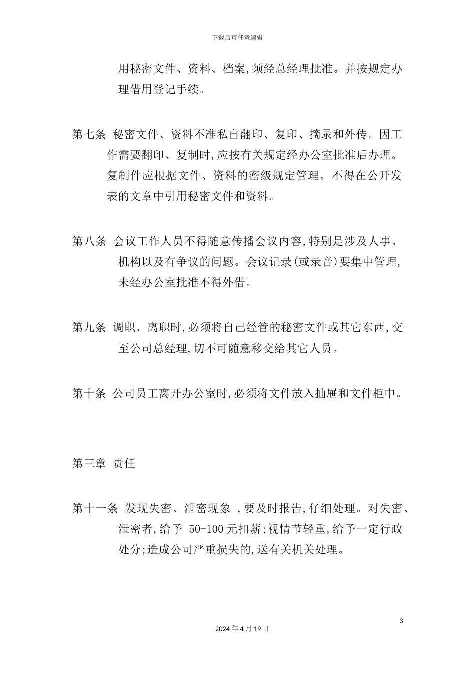 有限公司保密管理制度_第3页