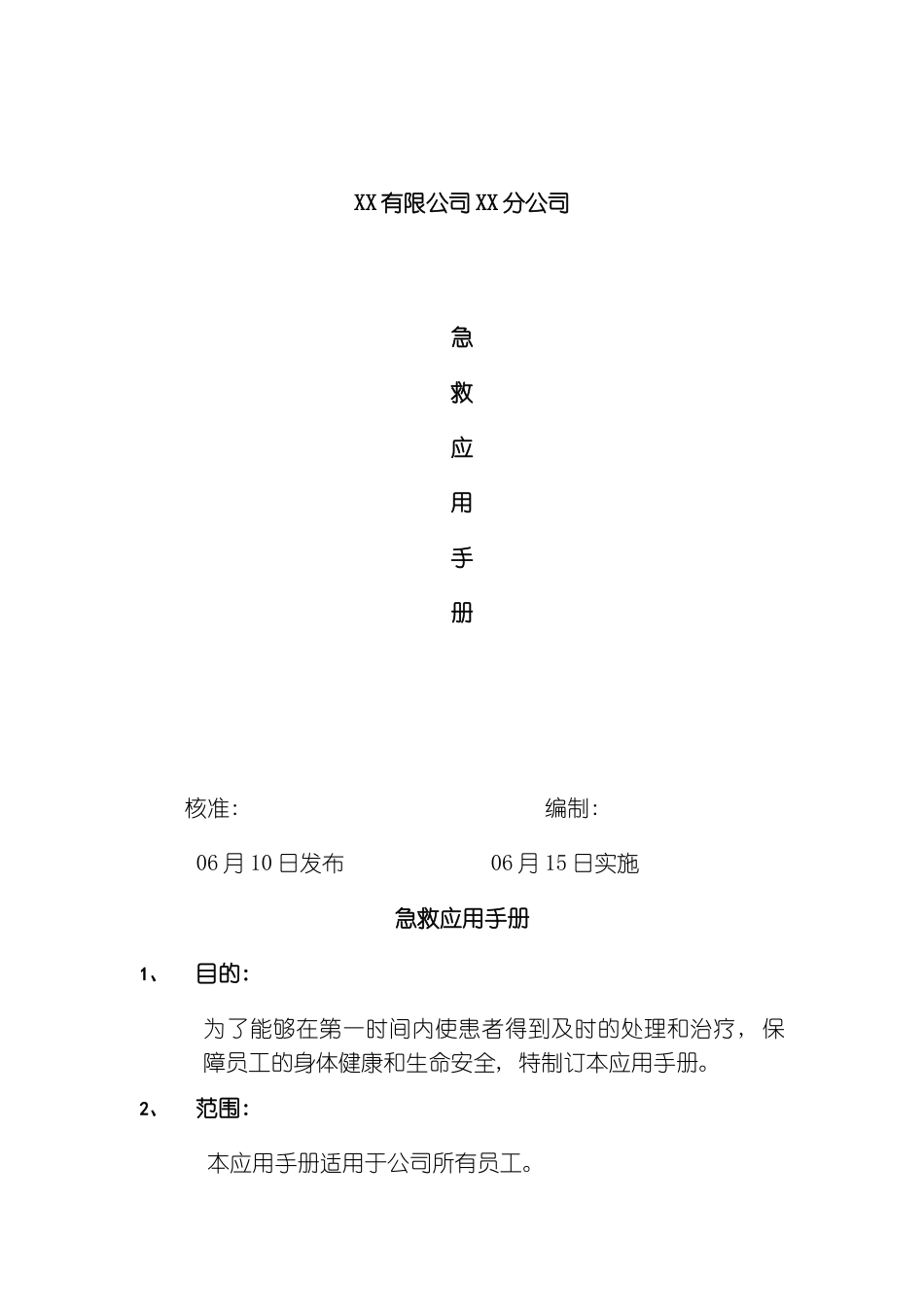 有限公司分公司急救应用手册模板_第2页