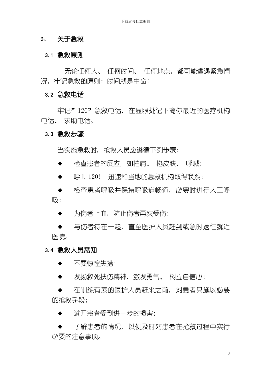 有限公司分公司急救应用手册模板_第3页