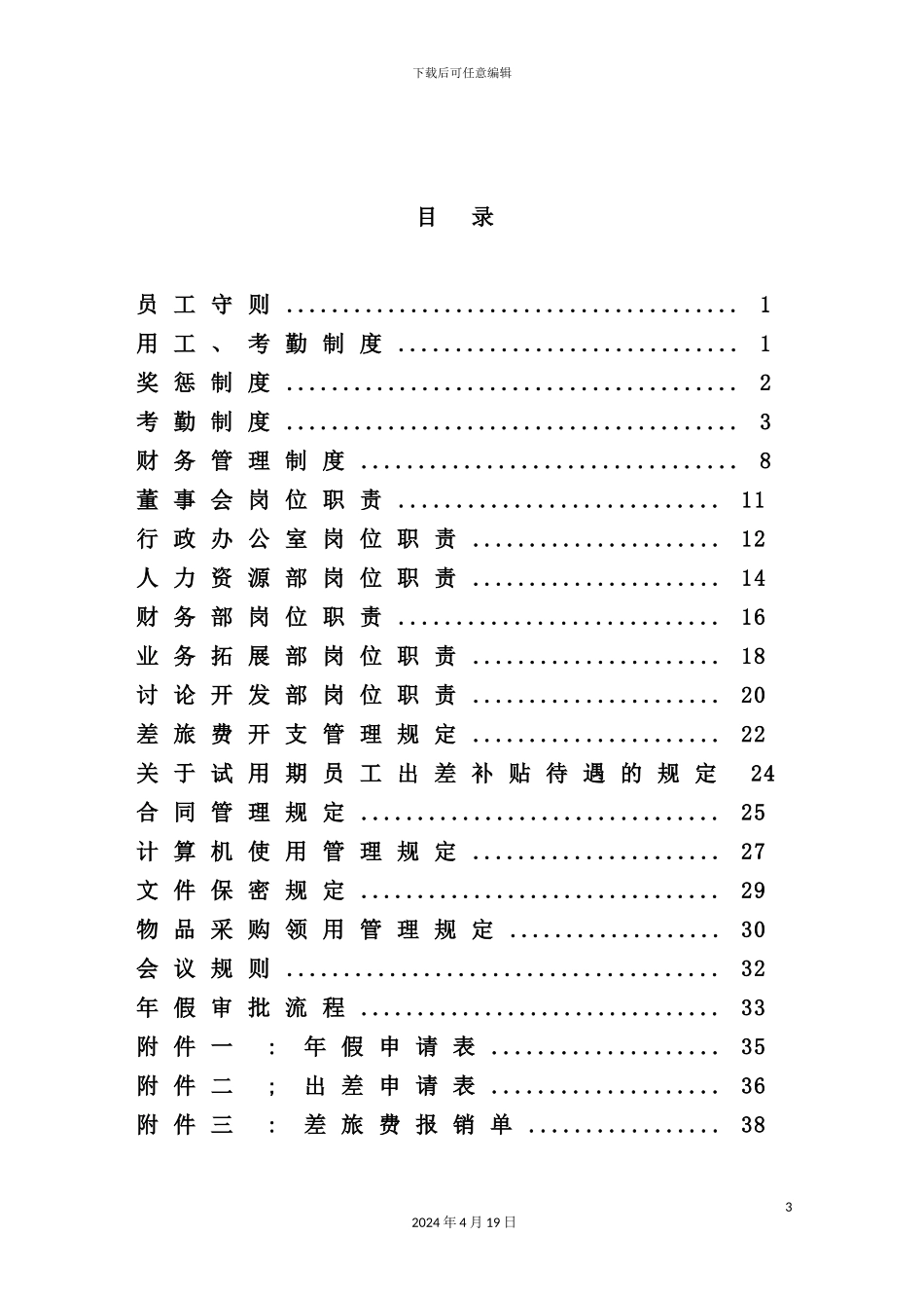 有限公司公司管理制度_第3页
