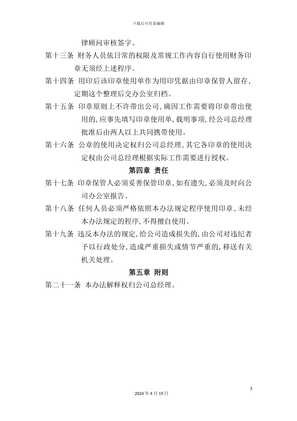 有限公司印章管理制度_第3页