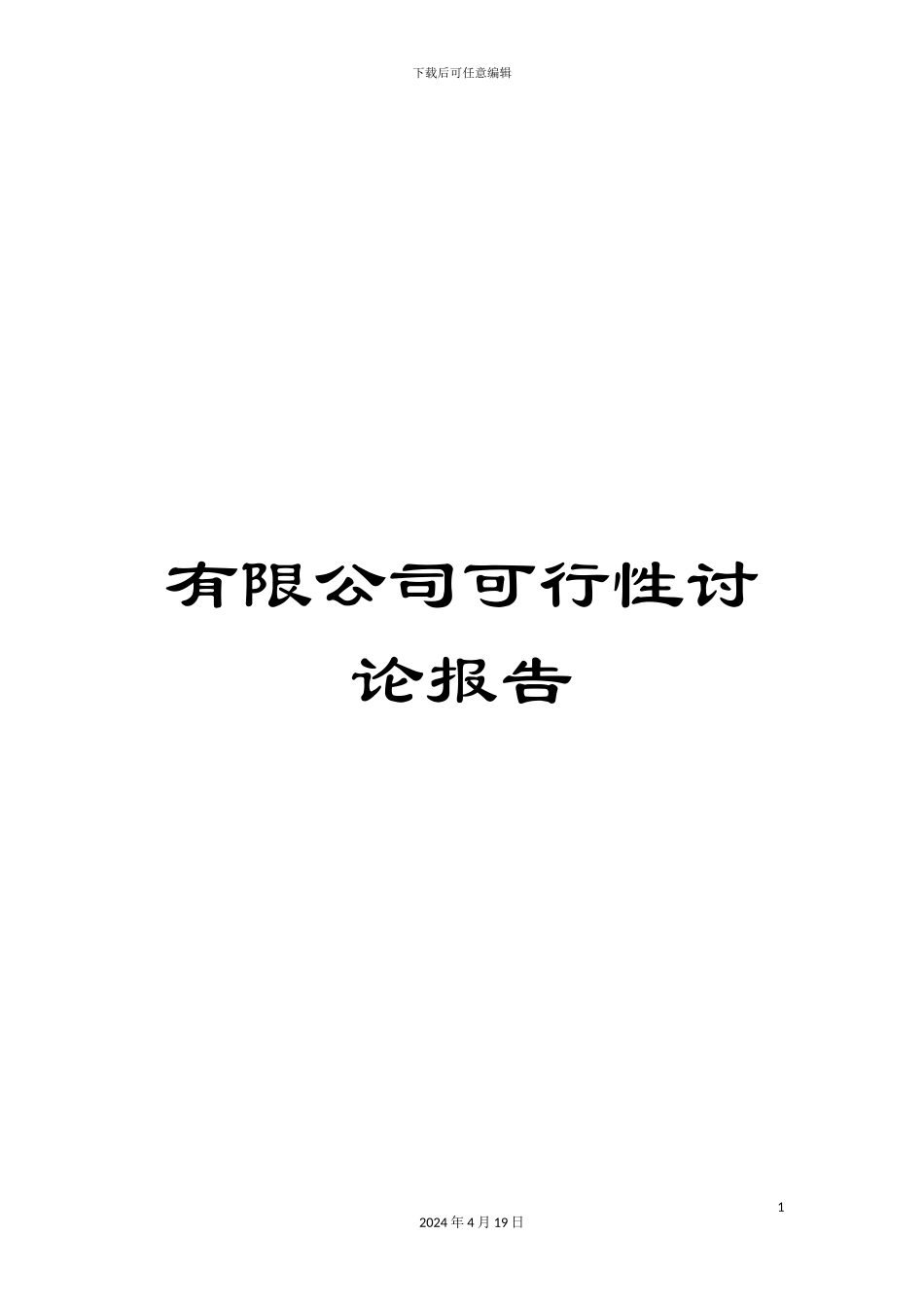 有限公司可行性研究报告_第1页