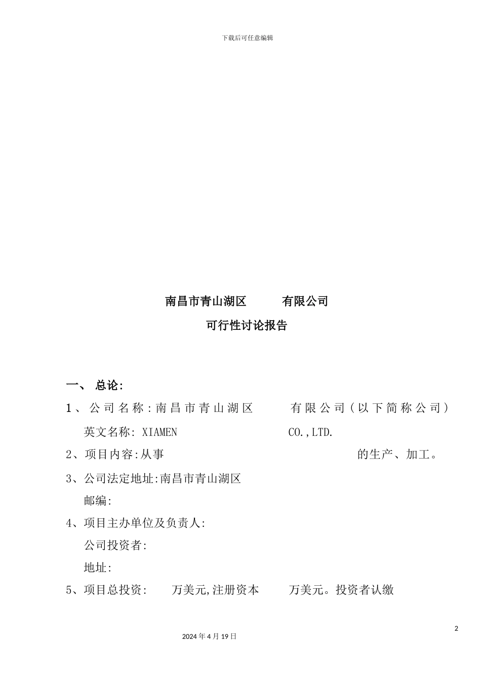 有限公司可行性研究报告_第2页