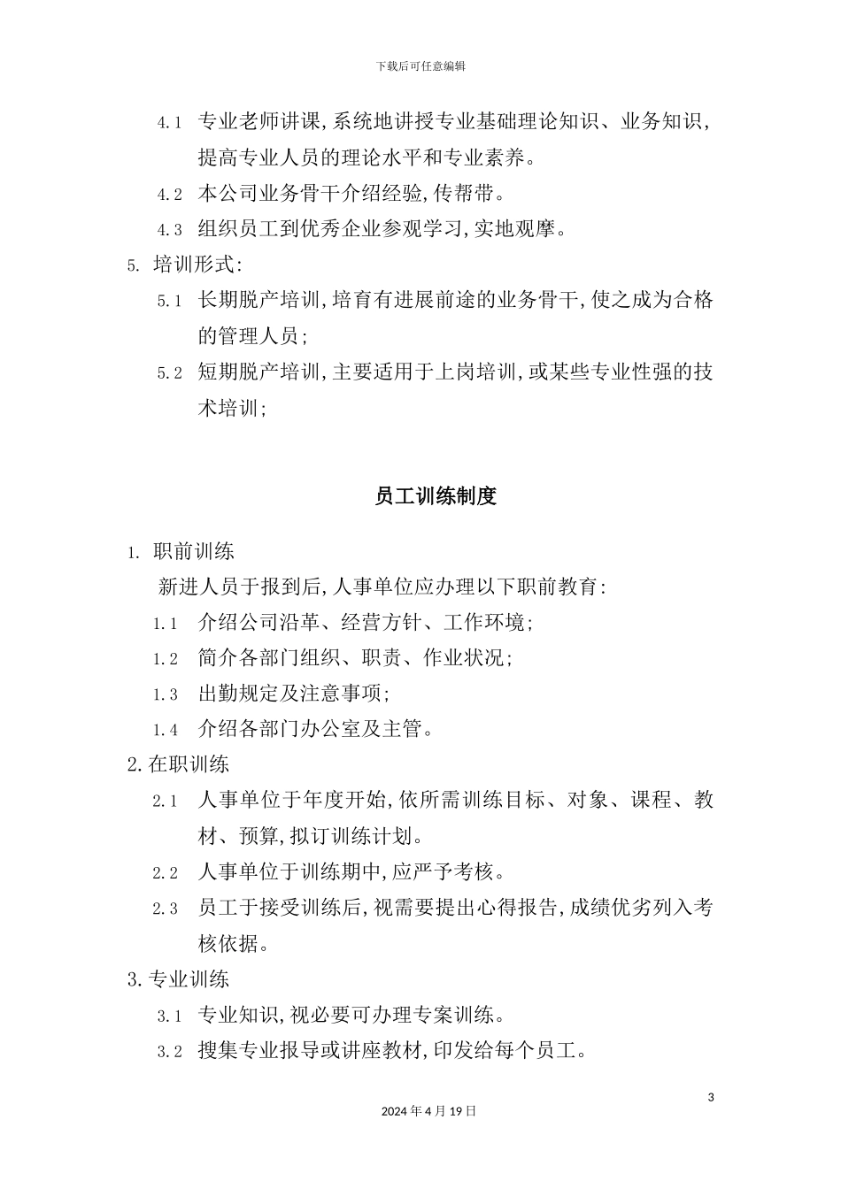 有限公司员工培训管理制度_第3页
