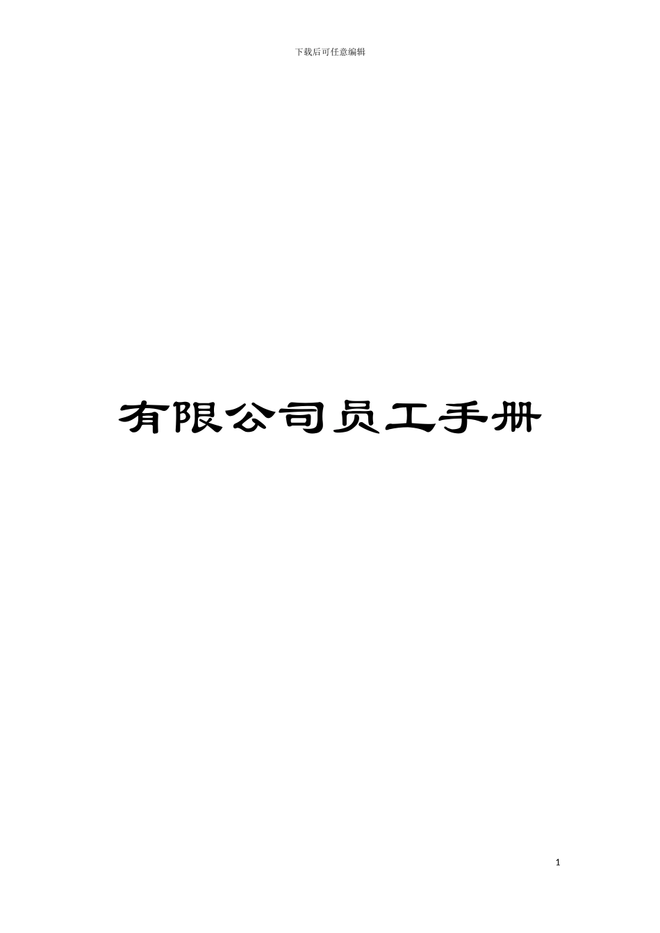 有限公司员工手册_第1页