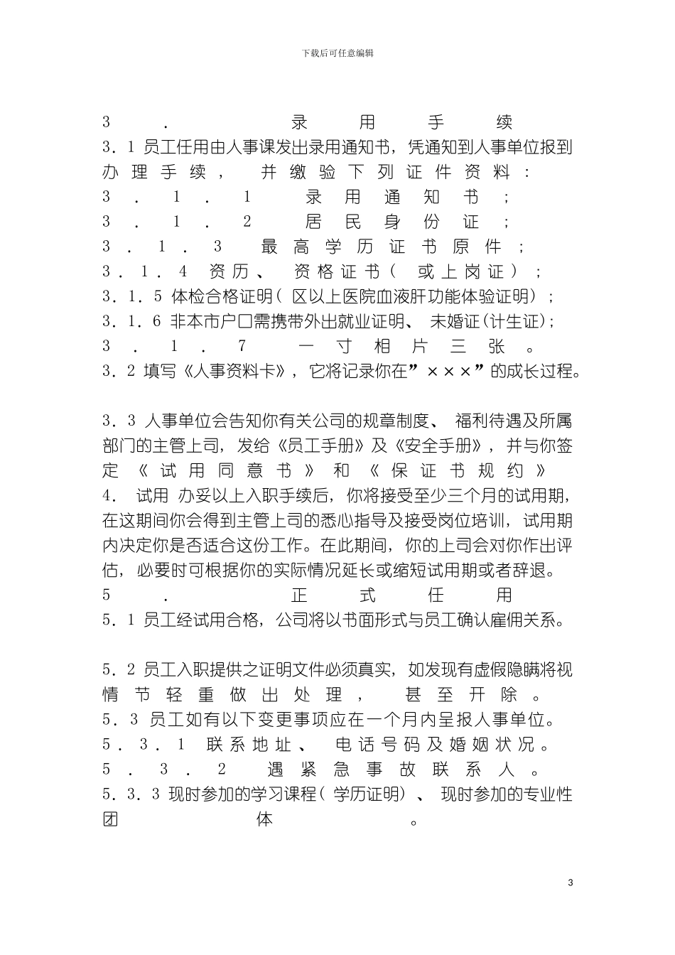 有限公司员工手册_第3页