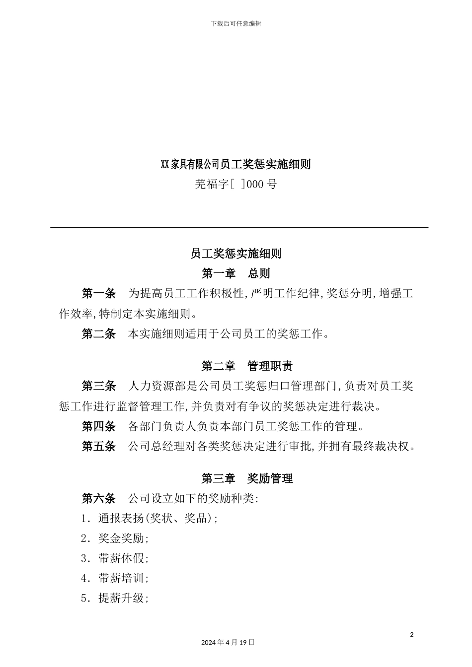 有限公司员工奖惩实施细则培训_第2页