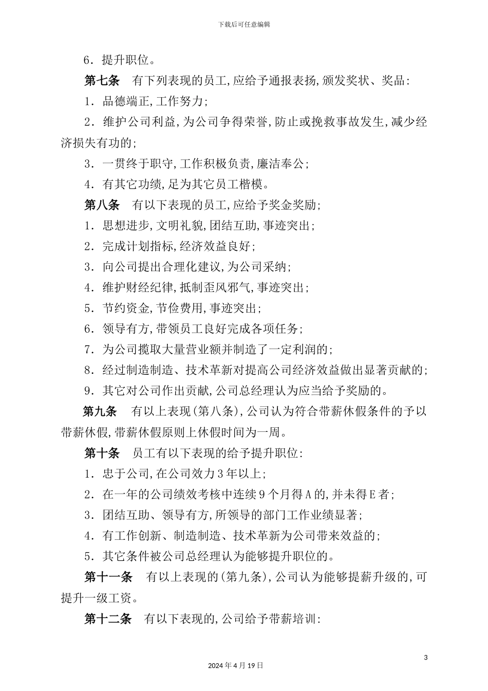 有限公司员工奖惩实施细则培训_第3页