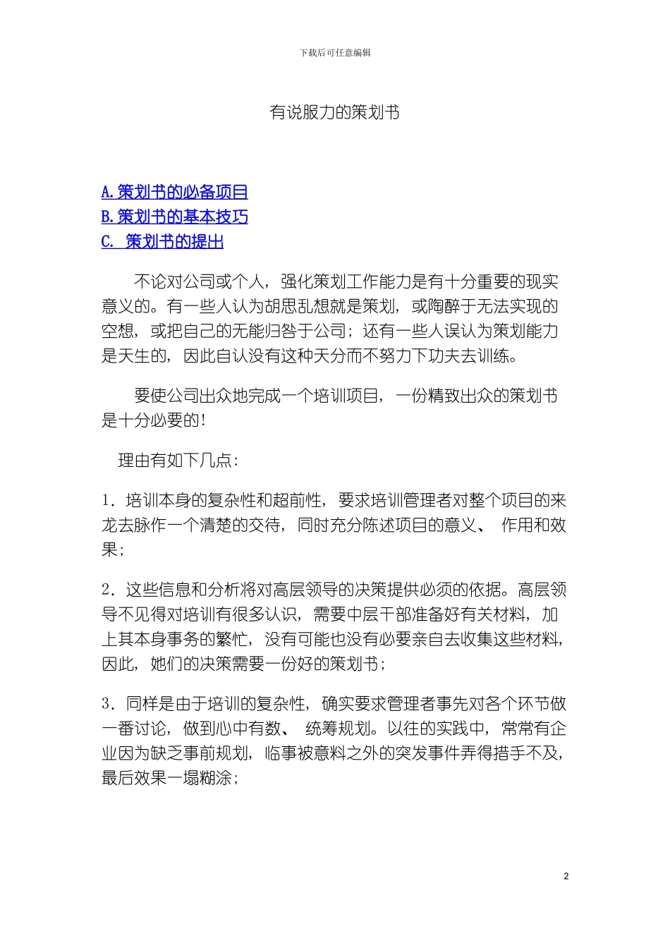 有说服力的策划书模板_第2页