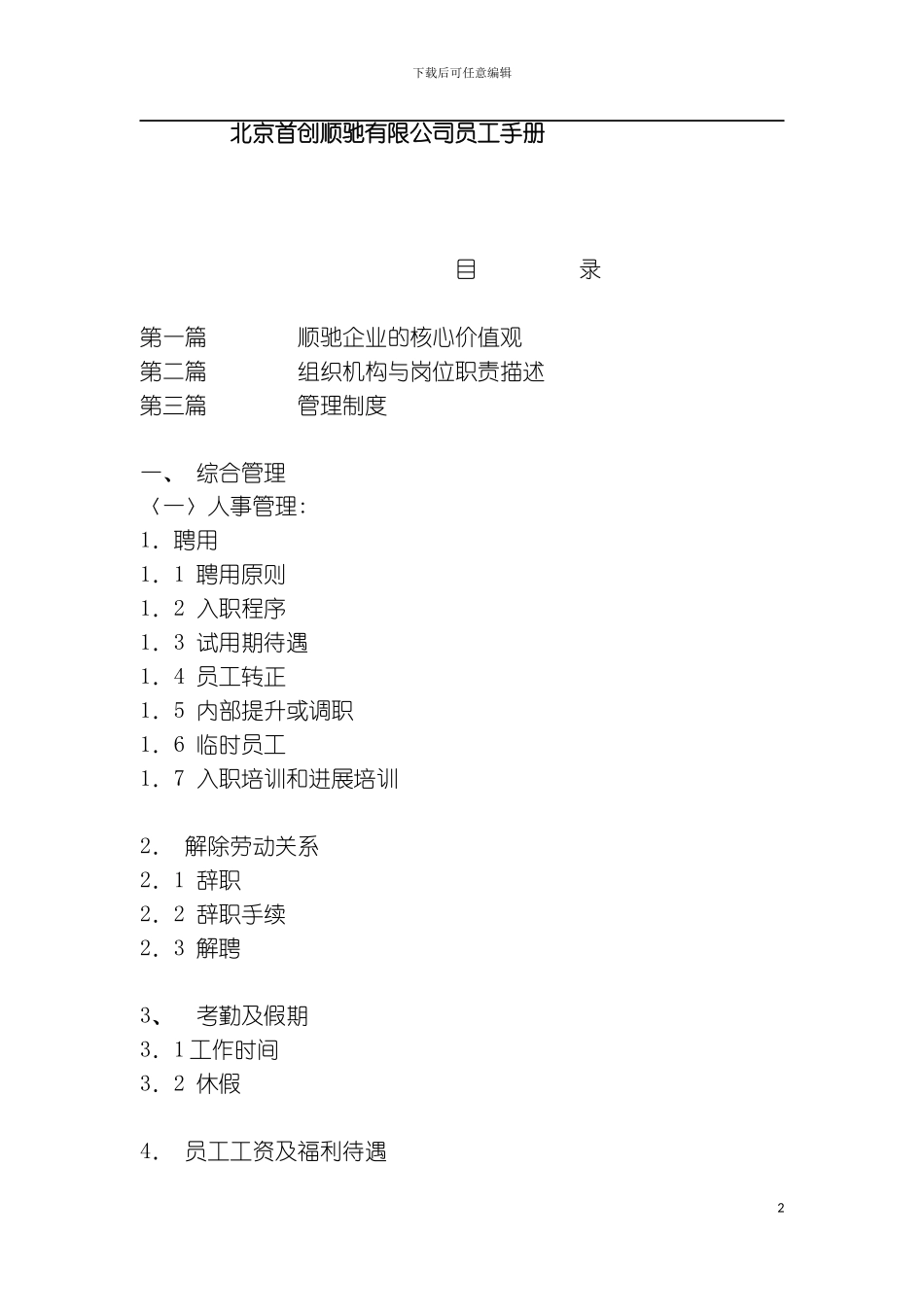 有限公司员工手册样本_第2页