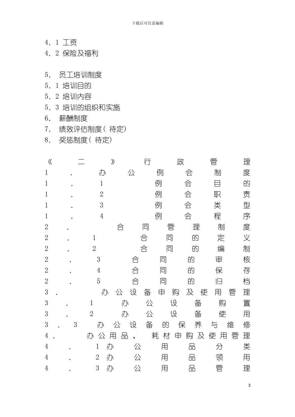 有限公司员工手册样本_第3页