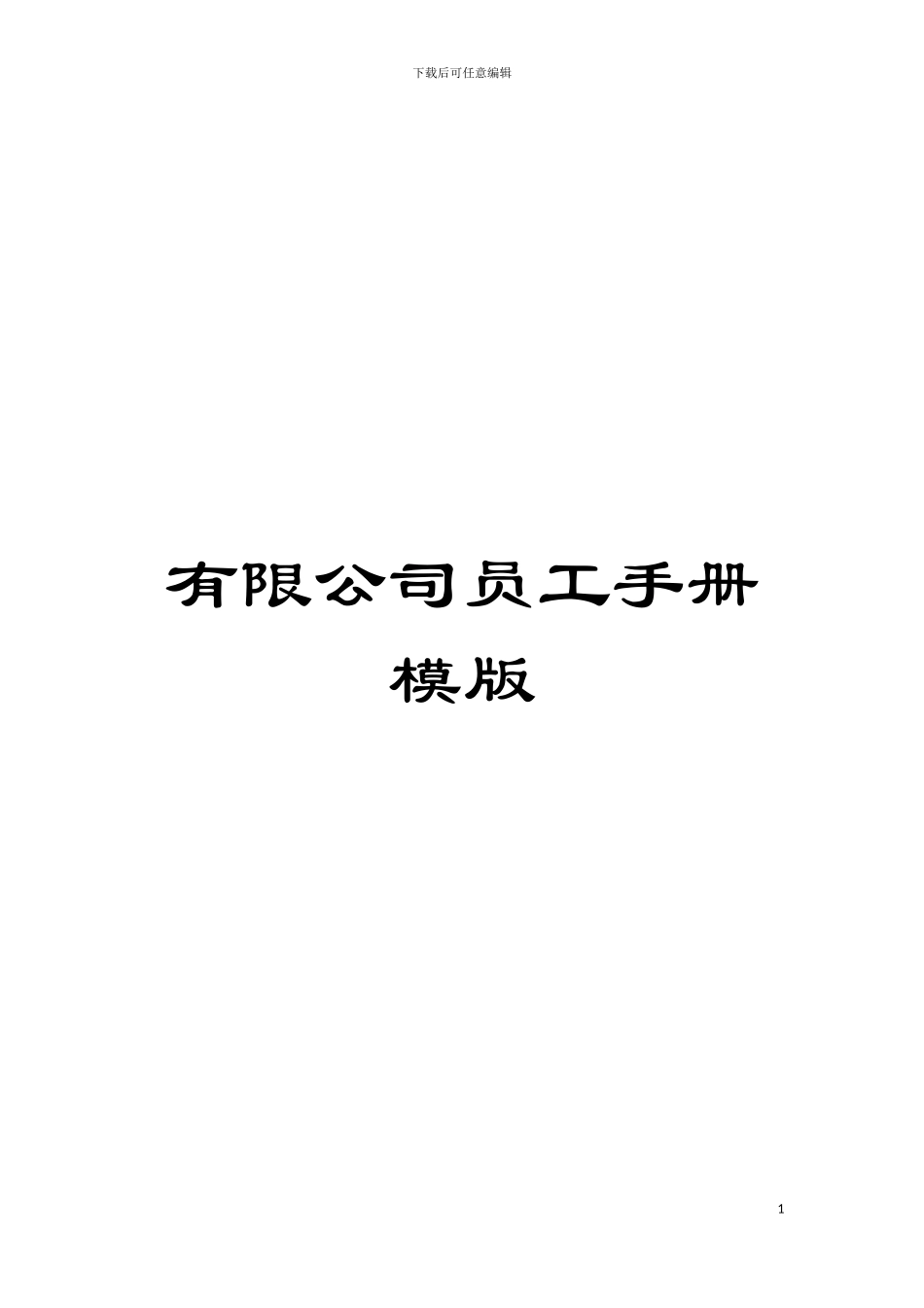 有限公司员工手册模版模板_第1页