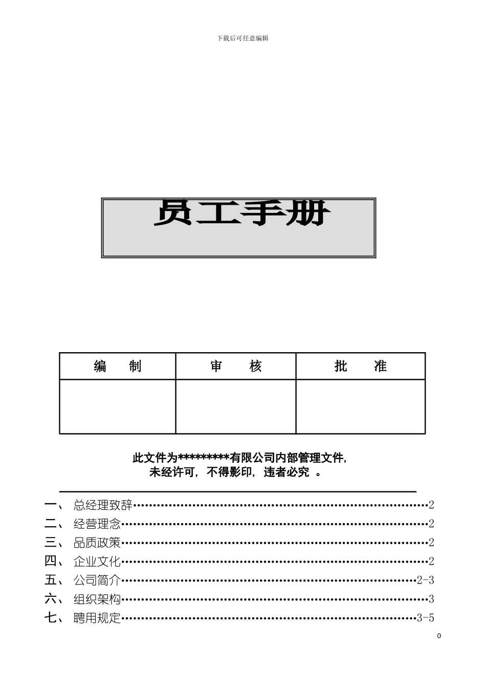 有限公司员工手册模版模板_第2页